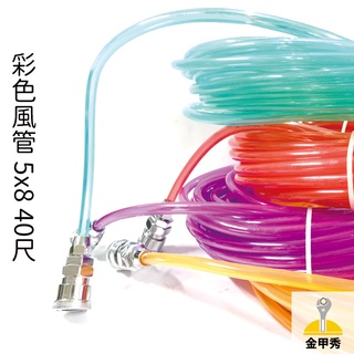 【金甲秀】台灣製 彩色風管 5*8mm 40尺 PU管 PU風管 空壓機管 半透明風管 顏色隨機出貨