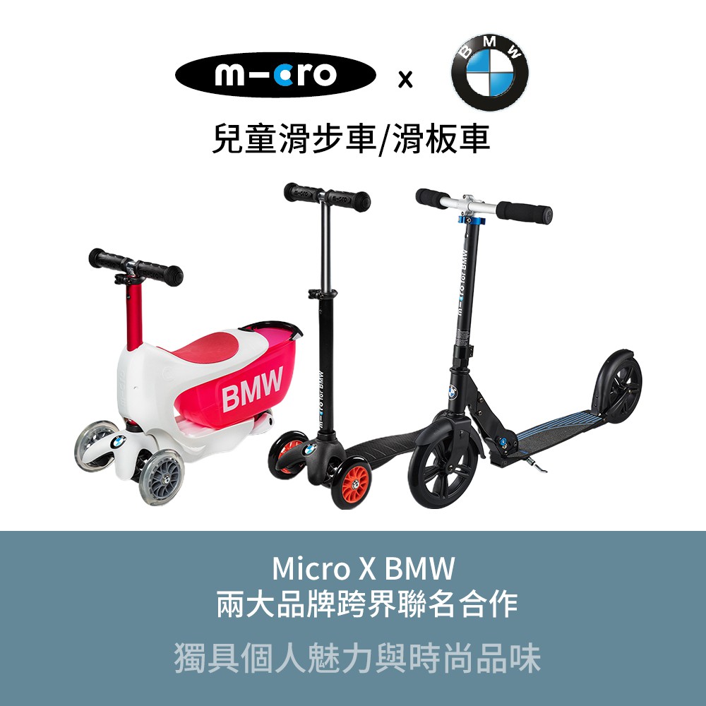 Micro 瑞士 BMW City Scooter 聯名款 滑板車 Kids Scooter兒童滑步車 滑板車 多款可選