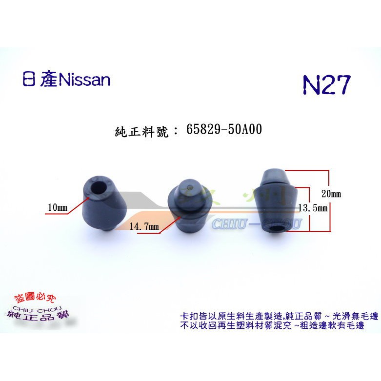 《 玖 州 》日產Nissan 純正(N27) 引擎蓋 緩衝防震橡膠墊 65829-50A00 固定卡扣