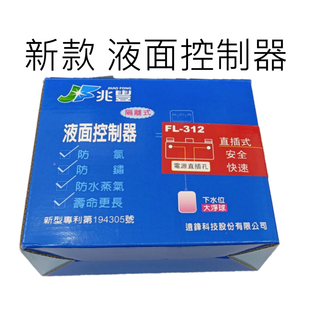 附發票 遠鋒 FL-312  FL312 隔離式 直插式 安全 快速 液面控制器 自動開關 水位自動開關