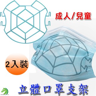 【創藝】臺灣製立體透氣口罩架 2入裝 立體口罩架 口罩支架 口罩架 口罩支撐架 透氣口罩支架 防掉妝口罩支架(出貨）