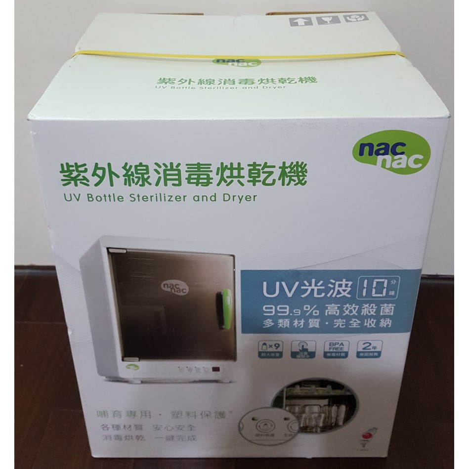 限新竹自取＊全新 麗嬰房 nac nac 嬰兒用品 奶瓶 紫外線消毒烘乾機 殺菌 UA-0014 白色 台灣製 哺育用品