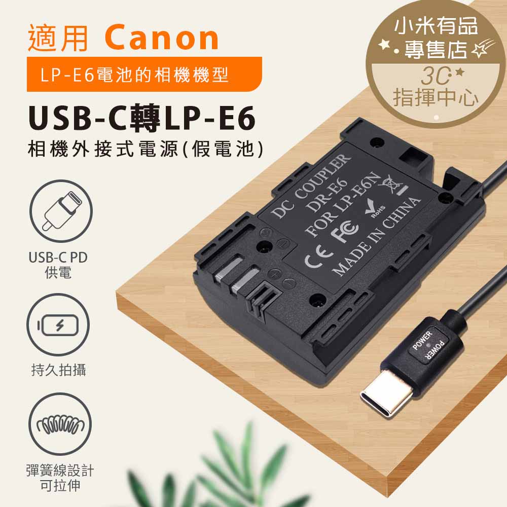 CANON  LPE6 LP-E6 假電池 電池盒 外接電池 轉TYPE-C接口 不斷電 延時攝影 直播 長時間錄影