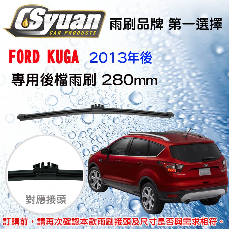 CS車材-福特 FORD KUGA (2013年後) 12吋/280mm 專用後擋雨刷 RB480
