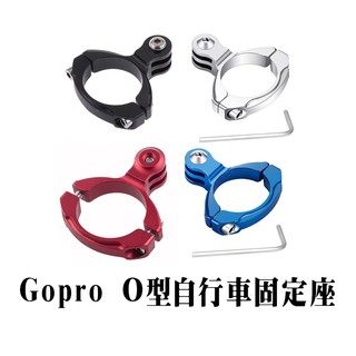 Gopro相機配件 O型自行車固定座 固定支架31.8mm 單車夾 支架