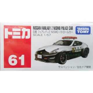 《玩具百寶箱》TOMICA ~No.61 NISSAN FAIRLADY Z NISMO 警車