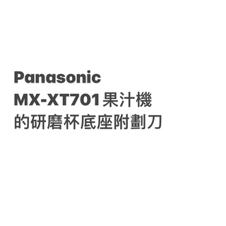 Panasonic國際牌MX-XT701研磨杯座附劃刀