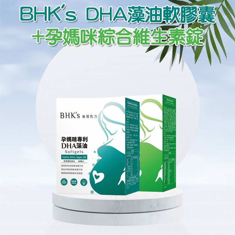 BHK's 潛能孕育組 DHA藻油軟膠囊(60粒/盒)+孕媽咪綜合維生素錠(60粒/盒)