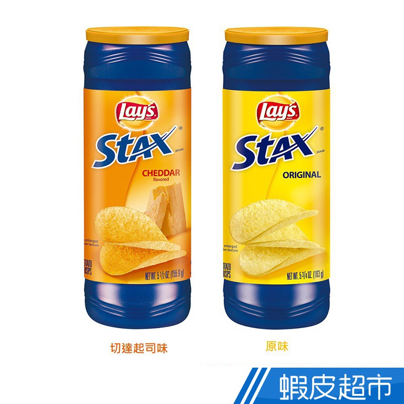 Lay's樂事 STAX 原味罐裝洋芋片/切達起司味罐裝洋芋片 現貨   蝦皮直送