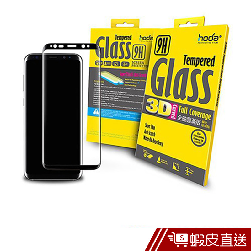 hoda好貼 Samsung Galaxy S8 3D全曲面滿版9H鋼化玻璃保護貼(黑色)  現貨 蝦皮直送