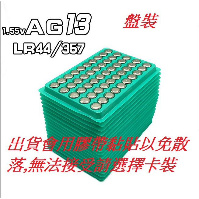 台灣現貨 盤裝 散裝卡裝 鈕扣電池 AG13 357A  CX44 LR44W 手錶 計算機 遙控器 電池