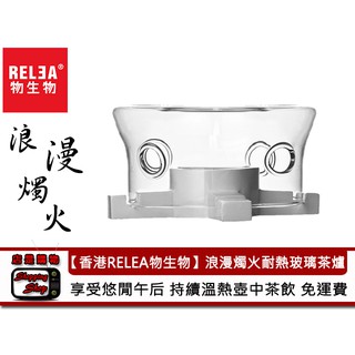 茶壺加溫好浪漫 > 公司貨【RELEA 物生物】 浪漫蠋火耐熱 玻璃茶爐