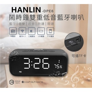 HANLIN -DPE6-高檔藍牙重低音喇叭鬧鐘藍牙音箱 重低音 藍芽喇叭藍牙/音樂/收音機 鬧鐘時鐘音響