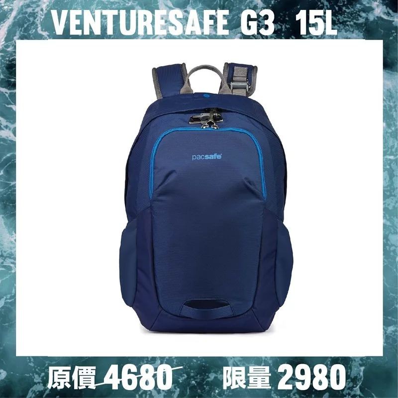 ｜享趣戶外｜ 《Pacsafe》 Venturesafe G3 | 輕量探險防盜後背包-海洋藍（15L）