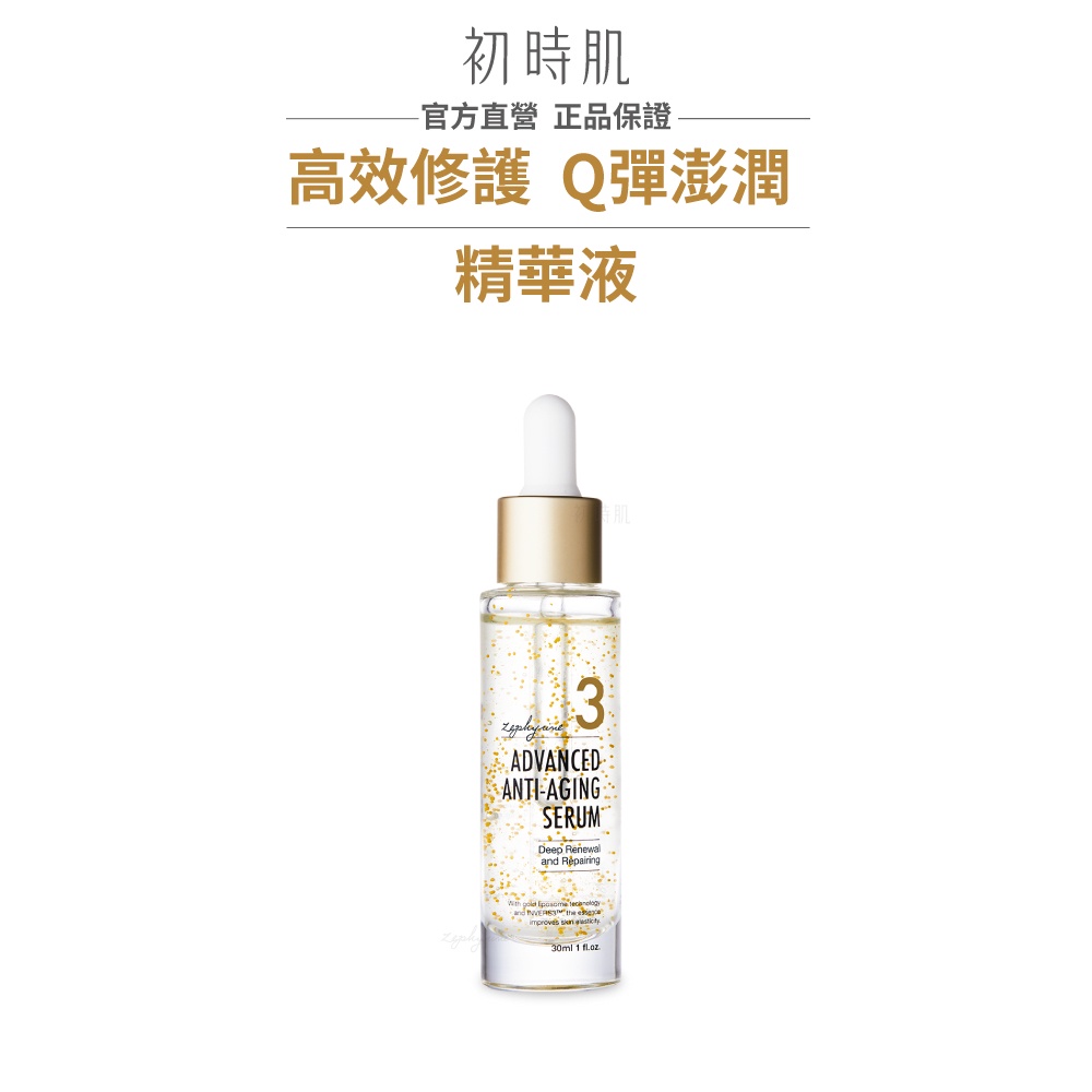 【Zephyrine 初時肌】 鎖時恆星精華液(30ml)｜原廠公司貨