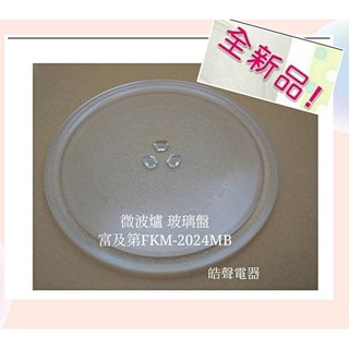 現貨 富及第微波爐FKM-2024MB FKM-2022MW玻璃盤 玻璃轉盤 微波爐轉盤 玻璃轉盤 全新品 【皓聲電器】