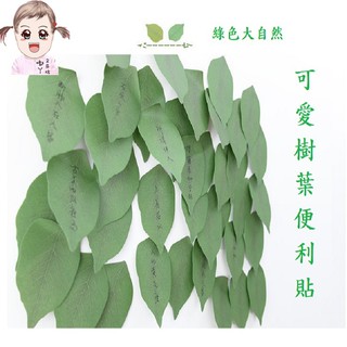 模擬樹葉便利貼💥臺灣出貨💥清新模擬樹葉便籤紙 便利貼 可愛留言便簽 便條本 N次貼