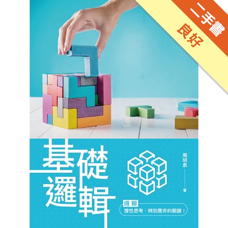 基礎邏輯【金石堂、博客來熱銷】
