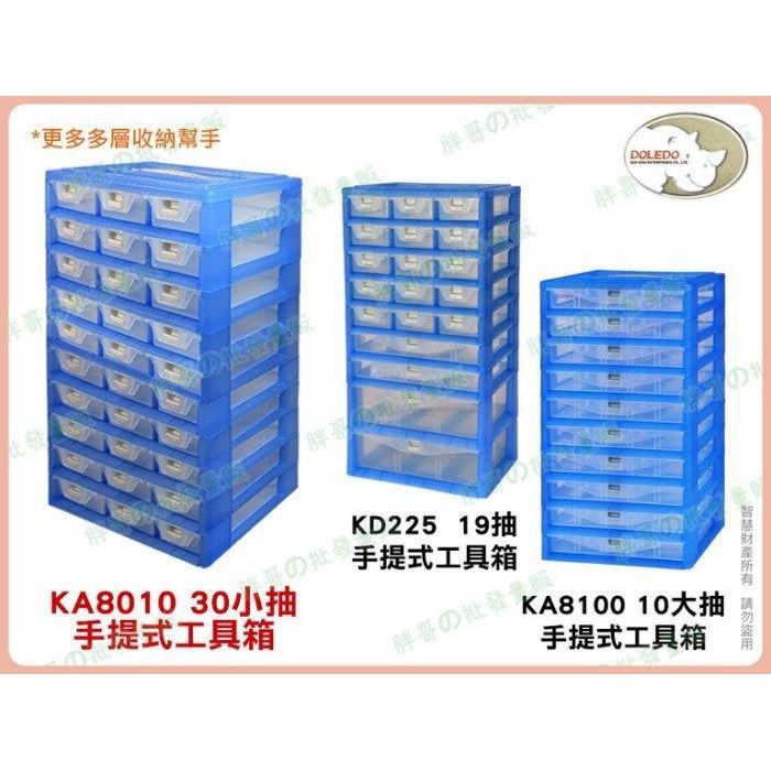 ◎超級批發◎塑根 KA8010 KA8100 KD225 手提式工具箱 零件盒 收納盒 置物盒 文具盒 抽屜盒 工具收納
