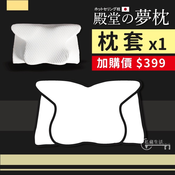 日本熱銷-殿堂の夢枕 枕套加購區