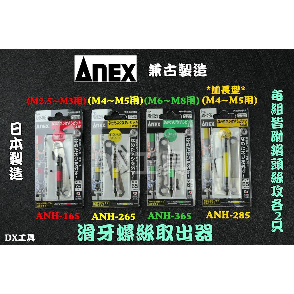 附發票單組全配日本製 ANEX ANH-165 265 365 285斷頭螺絲救星 螺絲 滑牙 崩牙 攻牙 取出器