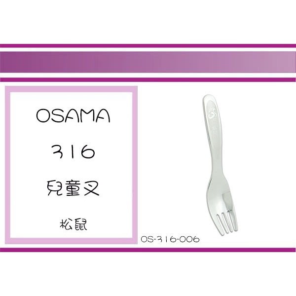 (即急集)999免運非偏遠 OSAMA OS-316-002 316兒童匙叉/湯匙叉/環保餐具/不鏽鋼叉匙