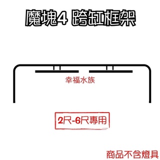 (幸福水族)免運費 魔塊4 跨缸 框架 2尺/3尺/4尺/5尺/6尺 (商品不含 燈具)