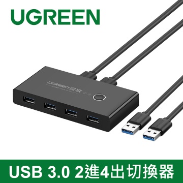 【逸宸】綠聯UGREEN－USB 3.0 2進4出切換器 USB共享器 USB切換器『目前缺貨中』