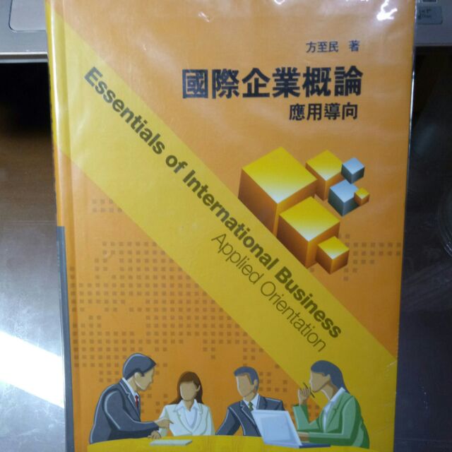 國際企業概論 應用導向