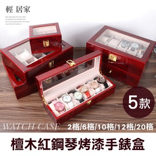 檀木紅鋼琴烤漆手錶盒 開立發票 臺灣出貨 2格/6格/10格/12格/20格 臺灣出貨 手錶收納盒-輕居家-C