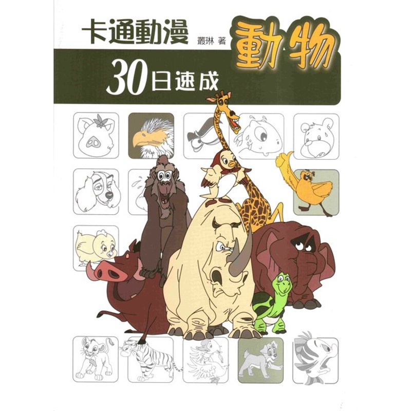 卡通漫畫30日速成動物[93折]11100370295 TAAZE讀冊生活網路書店