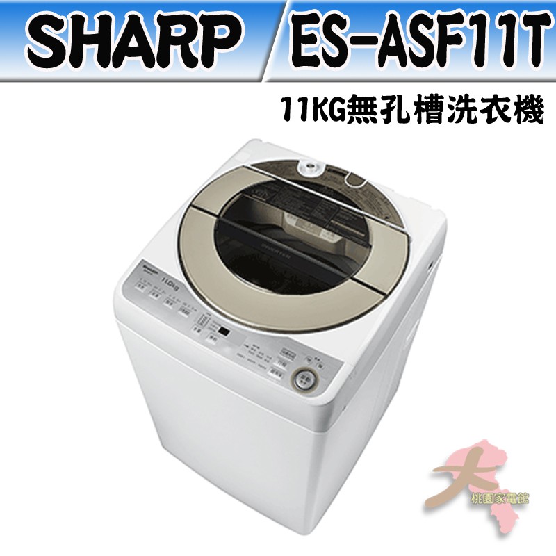 《大桃園家電館》SHARP 夏普 11KG 無孔槽洗衣機 ES-ASF11T