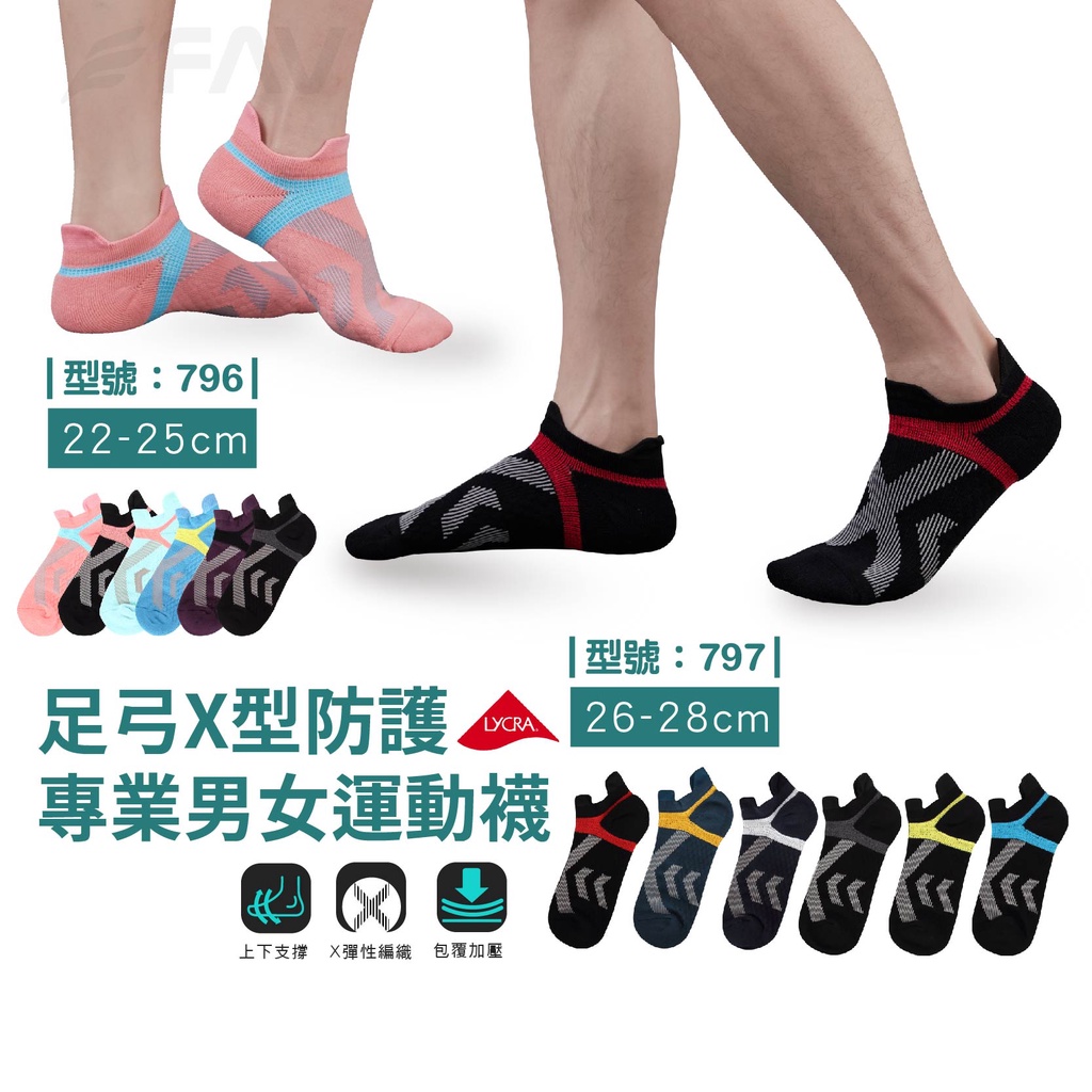 【FAV】台灣製+現貨【1雙組】短襪足弓X型運動襪/機能男襪 /女襪/加壓/型號:797、796