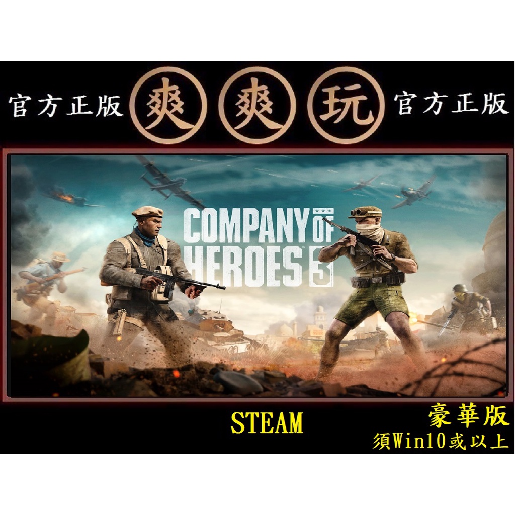 PC版 爽爽玩 繁體中文 STEAM 豪華版 英雄連隊3 Company of Heroes 3