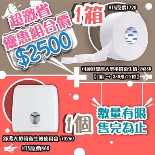 舒潔衛生紙品 (檔期促銷優惠中) 舒潔大捲紙架+可麗舒雙層大捲衛生紙 70260*1+24380*1