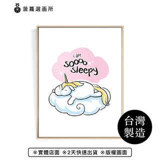 獨角獸–So Sleepy-工作空間/兒童房/拍照道具/角落空間/卡通童趣