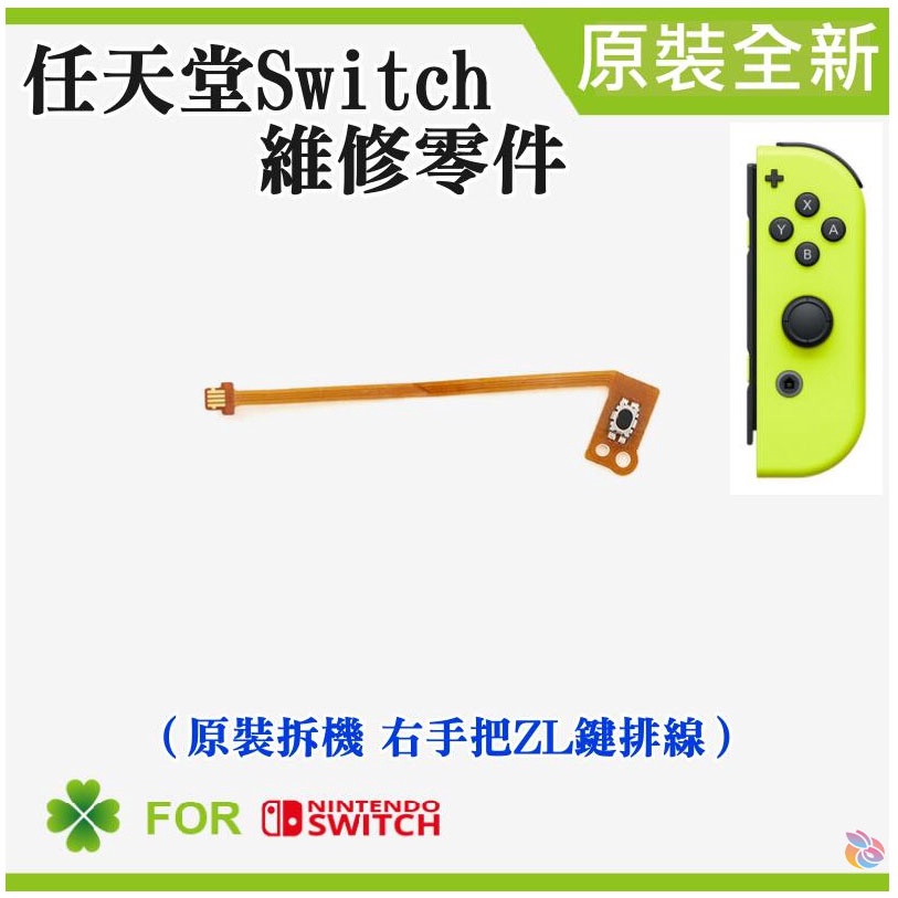 *台灣現貨*任天堂Switch維修零件（原裝拆機 右手把ZL鍵排線）維修更換 手柄維修配件 右按鍵排線 ZL排線