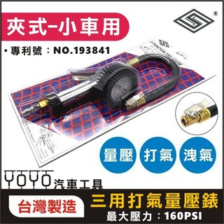 現貨【YOYO汽車工具】專業級 三用打氣量壓錶 夾式 三段打氣量壓表 小車 轎車 機車 胎壓表 胎壓計 打氣錶 胎壓錶