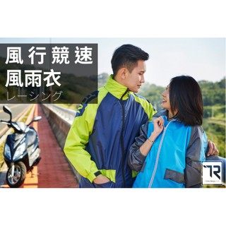 【限時衝評特價】雙龍牌 風行 競速 風雨衣 兩件式 套裝 雨衣