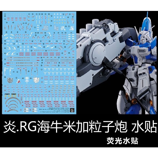 【Max模型小站】炎水貼 RG 36 海牛 Hi-v 牛鋼彈 米加粒子炮 螢光 高清 水貼