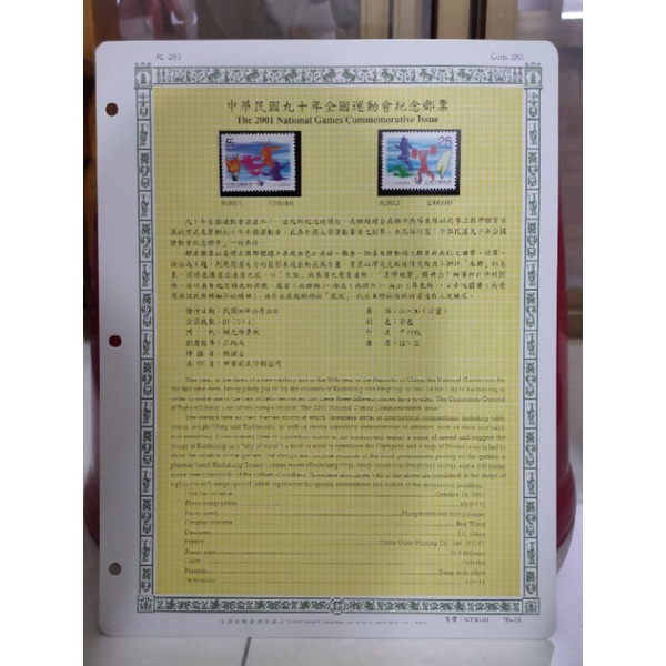 P13-90年台灣郵票-含活頁集郵卡-中華民國九十年全國運動會紀念郵票
