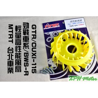 XPH MTRT 臺北車業 黃色 輕量化風扇 電盤風扇 風扇 適用於 勁戰 二代 三代 四代 五代 BWS GTR