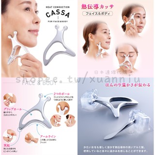 日本 CASSA 導冷導熱按摩棒 美容按摩棒 美容棒 小臉棒 眼周導熱按摩棒 身體刮痧板 導冷 導熱 冷熱傳導
