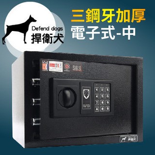 (特價)捍衛犬-三鋼牙-加厚-電子式保險箱-中 HD-4595 保固兩年保險庫 金櫃