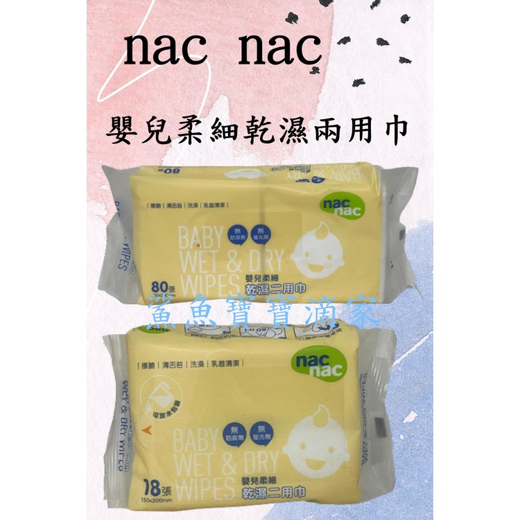 nac nac  嬰兒柔細乾濕兩用巾80張/18張 鯊魚寶寶滴家