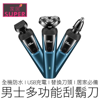 (3合1) 4D防水三刀頭 電動刮鬍刀 全機防水 浮動三刀頭 電鬍刀 刮鬍刀 剃鬚刀 修容刀