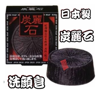 日本製品 炭麗石洗顏皂128公克