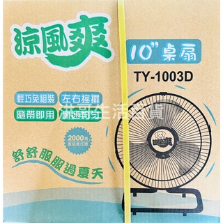 臺灣製 涼爽風 10吋桌扇 TY-1003D 風扇 小電扇 桌上型 工業扇 涼風扇 電風扇 小風扇