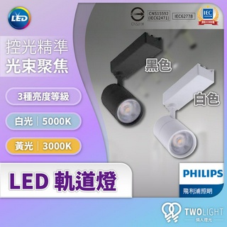 飛利浦照明 LED 軌道燈 ST030T 聚光燈 6W 14W 24W 黃光 自然光 居家照明 商場燈 投射燈 展場燈