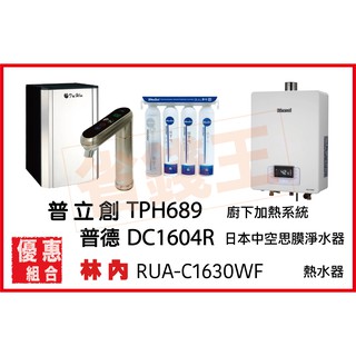 普立創 TPH-689 觸控飲水機 + DC1604R 日本中空絲膜淨水器 + 林內 RUA-C1630WF 熱水器